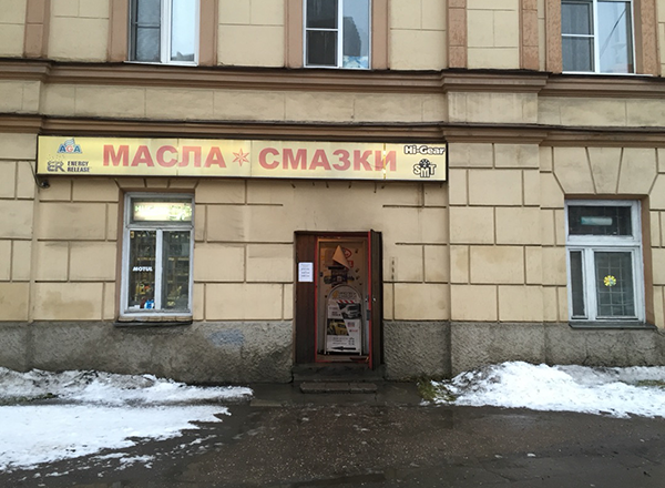 Салова 30, назывался Масла и Смазки