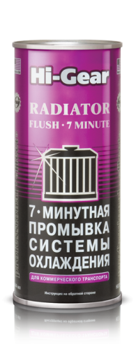 HG9017 Промывка системы охлаждения 7мин.