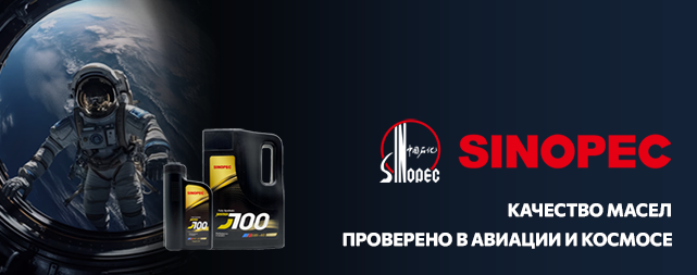 Скидка 10% на премиум-масла Sinopec