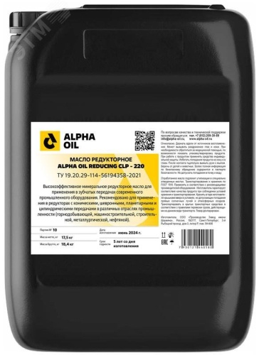 ALPHA OIL REDUCING CLP-220 20л