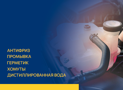 Профилактика, обслуживание, ремонт системы охлаждения автомобиля