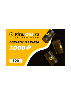 Подарочный сертификат (3000)