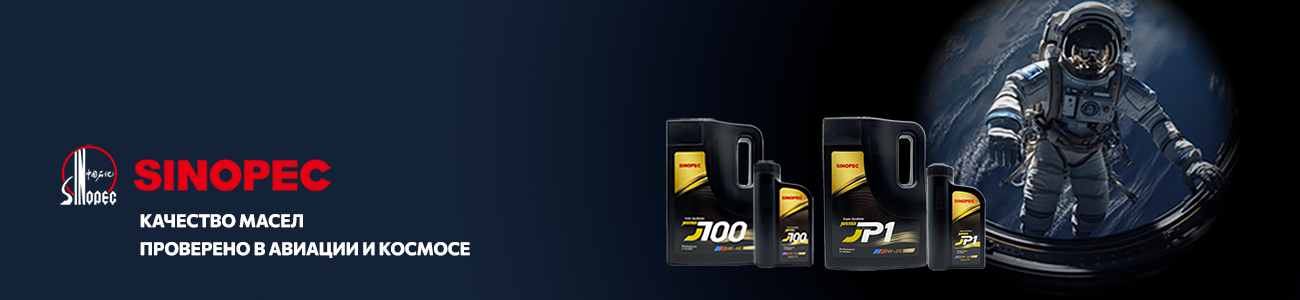 Скидка 10% на премиум-масла Sinopec