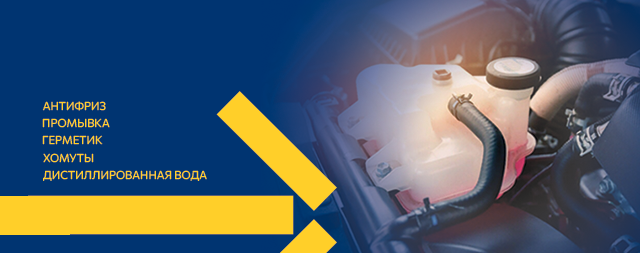 Профилактика, обслуживание, ремонт системы охлаждения автомобиля