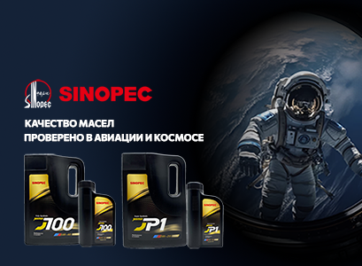 Скидка 10% на премиум-масла Sinopec