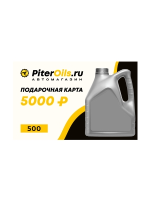 Подарочный сертификат (5000)
