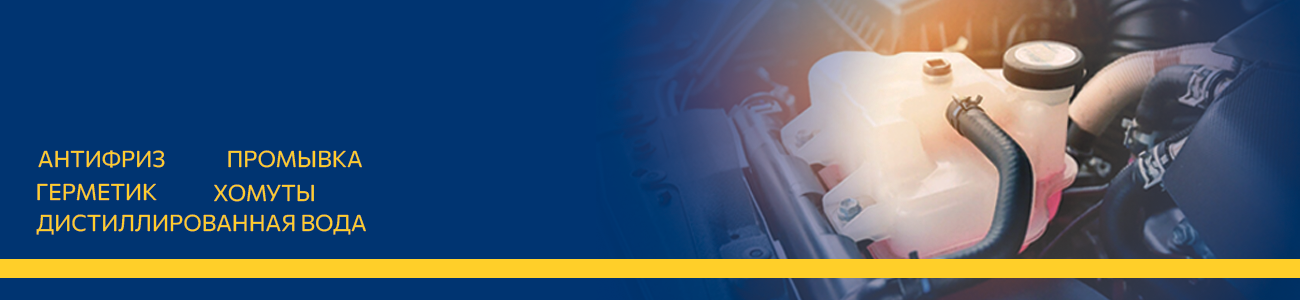 Профилактика, обслуживание, ремонт системы охлаждения автомобиля