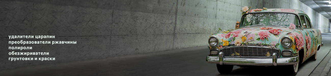 Чтобы машина не зацвела