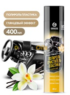 GRASS Полироль-очиститель пластика "Dashboard Cleaner" ваниль 400мл 110547